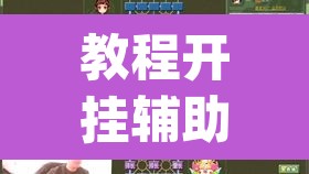 教程开挂辅助“衢州都莱罗松开挂教程”(透视挂)辅助透视教程