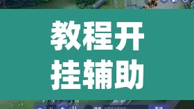 教程开挂辅助“衢州都莱罗松开挂教程”(透视挂)辅助透视教程