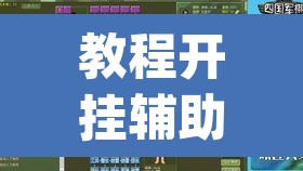 教程开挂辅助“衢州都莱罗松开挂教程”(透视挂)辅助透视教程