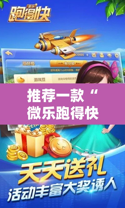 推荐一款“微乐跑得快开挂下载安装微信”(透视)其实确实有挂