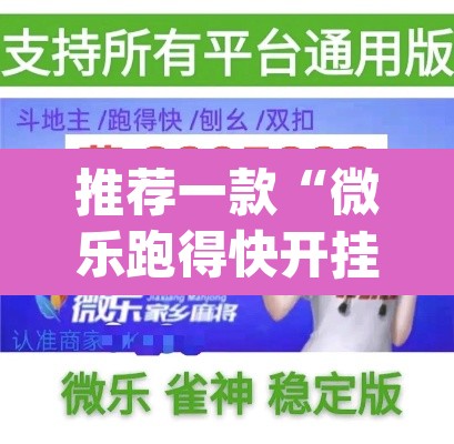 推荐一款“微乐跑得快开挂下载安装微信”(透视)其实确实有挂