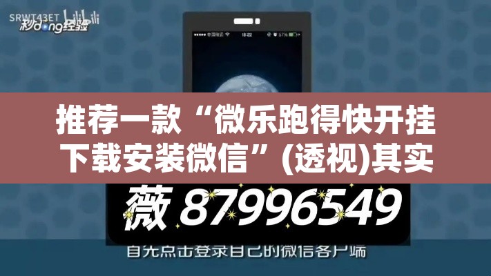 推荐一款“微乐跑得快开挂下载安装微信	”(透视)其实确实有挂
