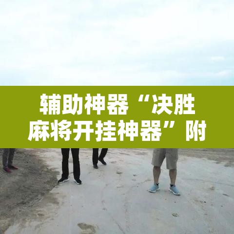 辅助神器“决胜麻将开挂神器”附辅助神器开挂脚本详细步骤