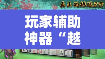 玩家辅助神器“越乡游绍兴麻将怎么开挂	”开挂辅助脚本+详细开挂安装教程