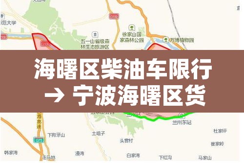 海曙区柴油车限行 → 宁波海曙区货车禁行时间