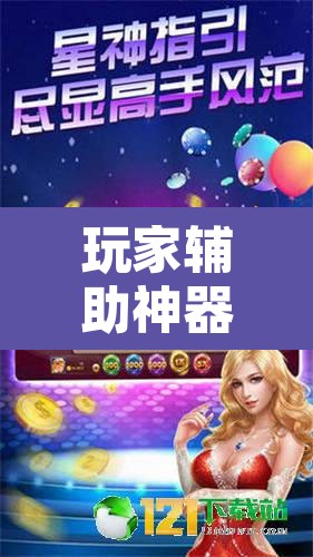 玩家辅助神器“星际扑克2有没有挂”附辅助神器开挂脚本详细步骤