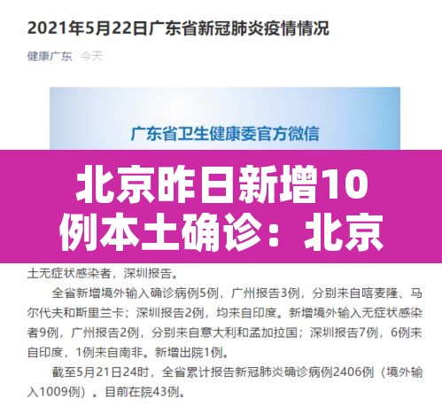 北京昨日新增10例本土确诊:北京昨日新增2例本土病例 北京昨日新增10例本土确诊:北京昨日新增2例本土病例