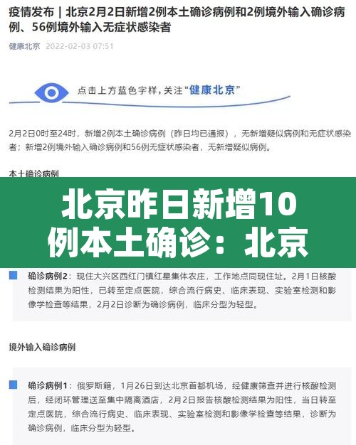 北京昨日新增10例本土确诊：北京昨日新增2例本土病例