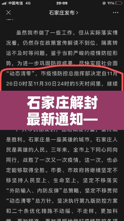 石家庄解封最新通知—(石家庄解封时间官方发布) 石家庄解封最新通知—(石家庄解封时间官方发布)