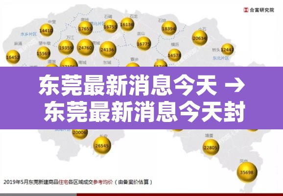 东莞最新消息今天 → 东莞最新消息今天封城了 东莞最新消息今天 → 东莞最新消息今天封城了