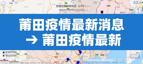 莆田疫情最新消息 → 莆田疫情最新信息