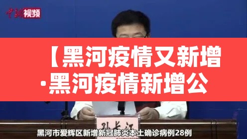 【黑河疫情又新增·黑河疫情新增公告】 【黑河疫情又新增·黑河疫情新增公告】
