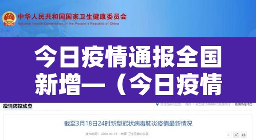 今日疫情通报全国新增—(今日疫情新动态) 今日疫情通报全国新增—(今日疫情新动态)