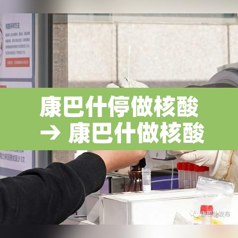康巴什停做核酸 → 康巴什做核酸检测