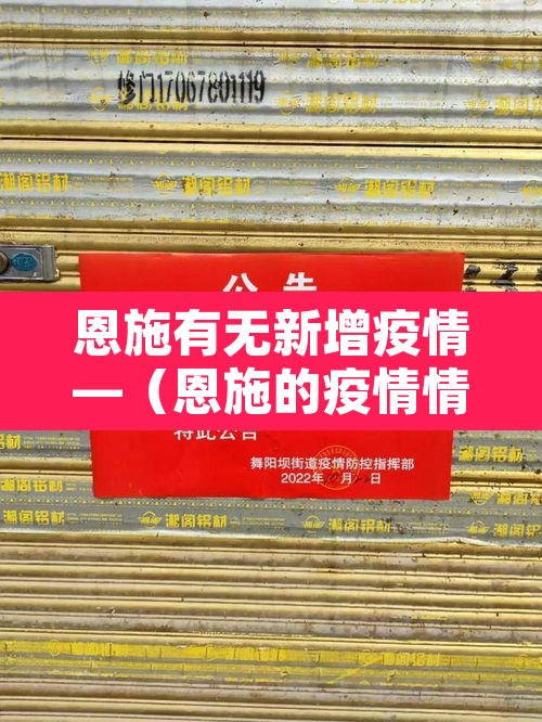 恩施有无新增疫情—(恩施的疫情情况怎样) 恩施有无新增疫情—(恩施的疫情情况怎样)