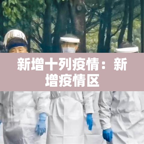 新增十列疫情：新增疫情区