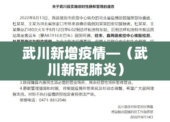 武川新增疫情—(武川新冠肺炎) 武川新增疫情—(武川新冠肺炎)