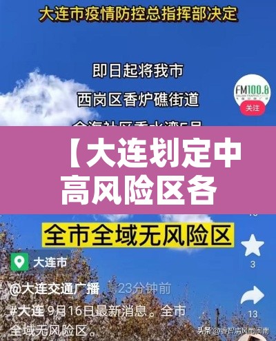 【大连划定中高风险区各一个·大连市中高风险区】 【大连划定中高风险区各一个·大连市中高风险区】