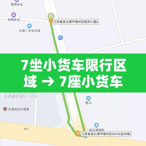 7坐小货车限行区域 → 7座小货车 7坐小货车限行区域 → 7座小货车