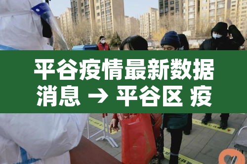 平谷疫情最新数据消息 → 平谷区 疫情 平谷疫情最新数据消息 → 平谷区 疫情