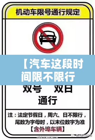 【汽车这段时间限不限行,汽车限行到什么时候】 【汽车这段时间限不限行,汽车限行到什么时候】