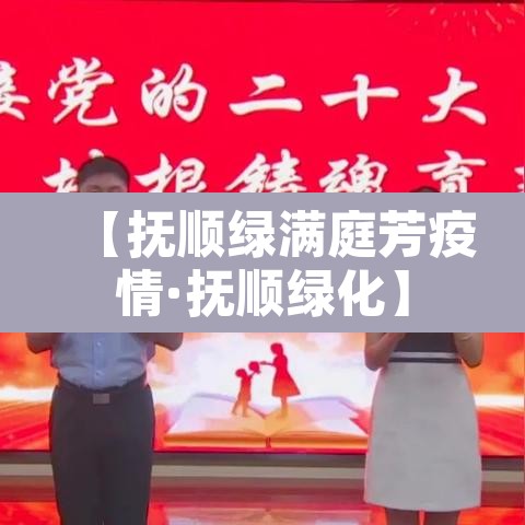 【抚顺绿满庭芳疫情·抚顺绿化】