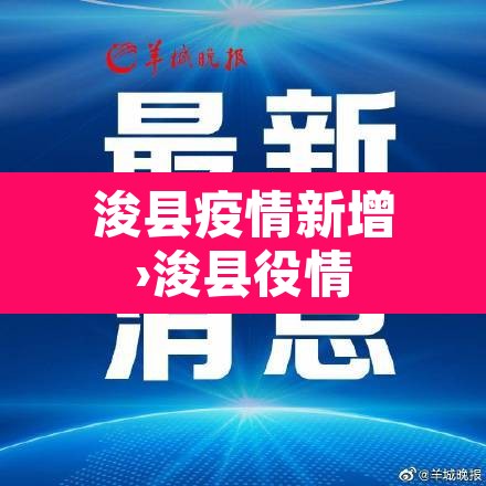 浚县疫情新增›浚县役情 浚县疫情新增›浚县役情