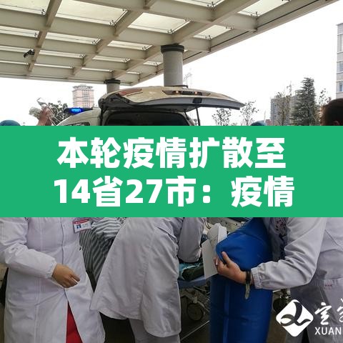 本轮疫情扩散至14省27市:疫情已扩散至30省市 本轮疫情扩散至14省27市:疫情已扩散至30省市