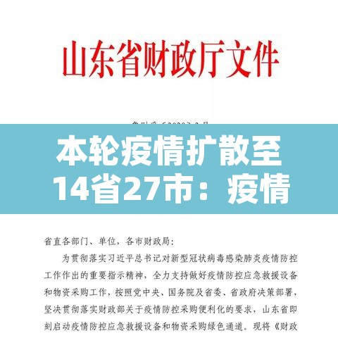 本轮疫情扩散至14省27市:疫情已扩散至30省市 本轮疫情扩散至14省27市:疫情已扩散至30省市