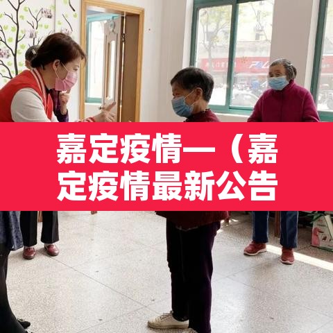 嘉定疫情—（嘉定疫情最新公告）