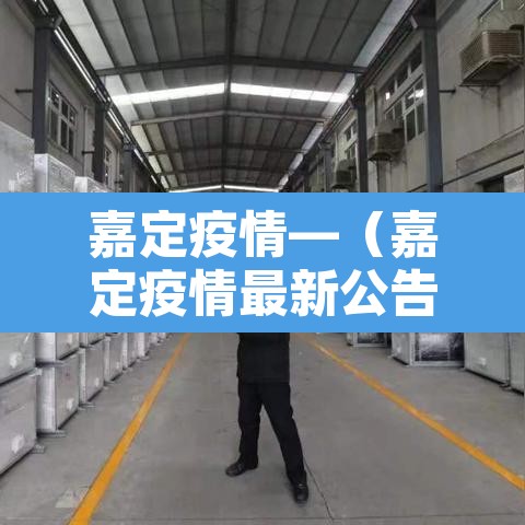 嘉定疫情—(嘉定疫情最新公告) 嘉定疫情—(嘉定疫情最新公告)