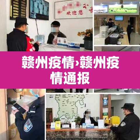 赣州疫情›赣州疫情通报 赣州疫情›赣州疫情通报