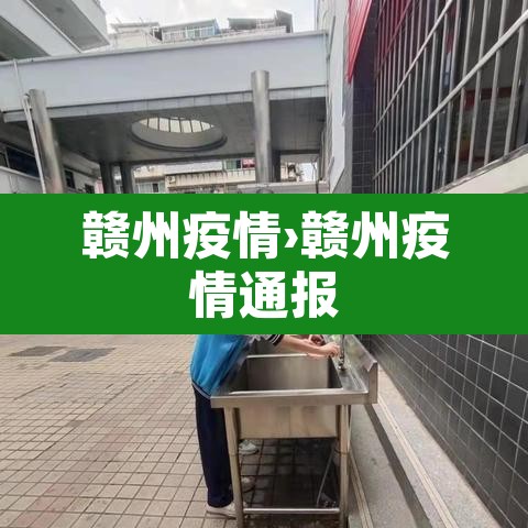 赣州疫情›赣州疫情通报 赣州疫情›赣州疫情通报