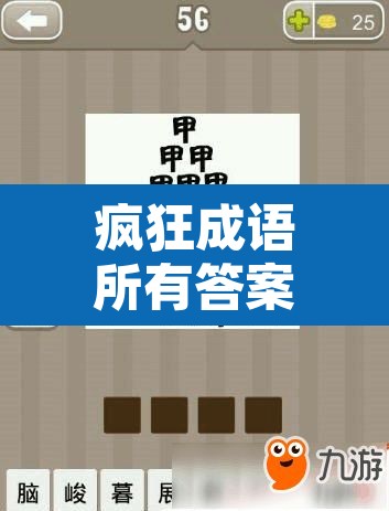 疯狂成语所有答案—(疯狂猜成语的答案全部) 疯狂成语所有答案—(疯狂猜成语的答案全部)