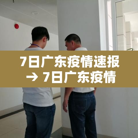 7日广东疫情速报 → 7日广东疫情速报今天