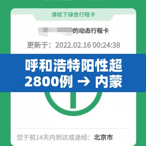 呼和浩特阳性超2800例 → 内蒙古呼和浩特市阳性