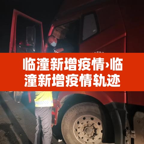 临潼新增疫情›临潼新增疫情轨迹