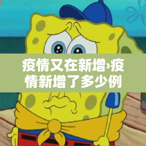 疫情又在新增›疫情新增了多少例