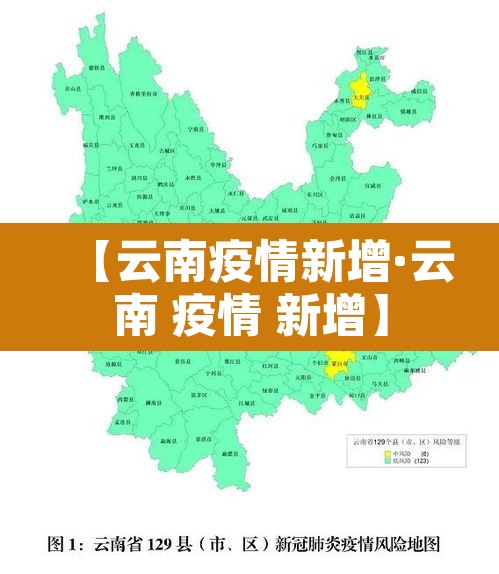 【云南疫情新增·云南 疫情 新增】 【云南疫情新增·云南 疫情 新增】