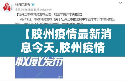 【胶州疫情最新消息今天,胶州疫情行动轨迹】 【胶州疫情最新消息今天,胶州疫情行动轨迹】