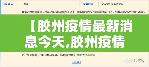 【胶州疫情最新消息今天,胶州疫情行动轨迹】 【胶州疫情最新消息今天,胶州疫情行动轨迹】