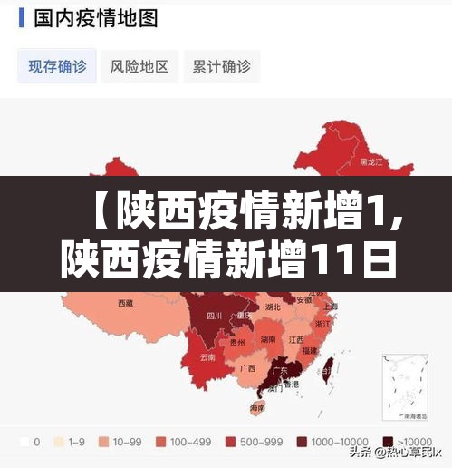 【陕西疫情新增1,陕西疫情新增11日】