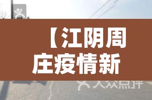 【江阴周庄疫情新增·江阴周庄疫情新增最新消息】 【江阴周庄疫情新增·江阴周庄疫情新增最新消息】