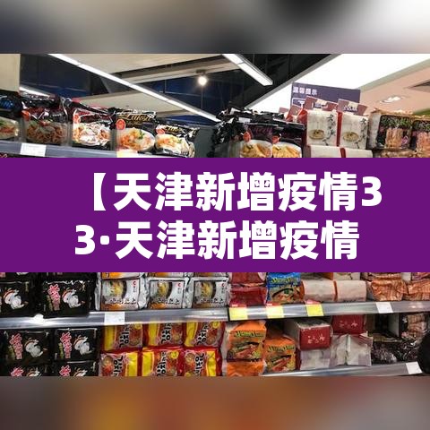 【天津新增疫情33·天津新增疫情最新情况25日】