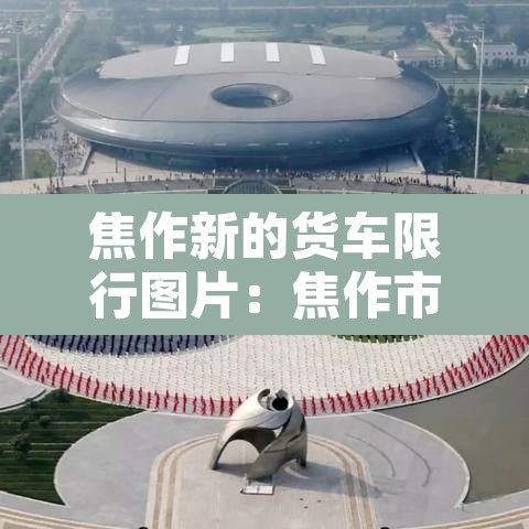 焦作新的货车限行图片:焦作市小型货车高峰限行时间 焦作新的货车限行图片:焦作市小型货车高峰限行时间