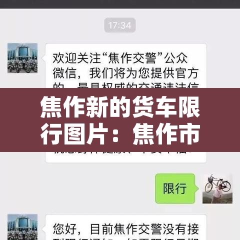焦作新的货车限行图片:焦作市小型货车高峰限行时间 焦作新的货车限行图片:焦作市小型货车高峰限行时间