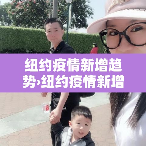 纽约疫情新增趋势›纽约疫情新增人数