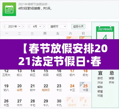 【春节放假安排2021法定节假日·春节放假时间规定】 【春节放假安排2021法定节假日·春节放假时间规定】
