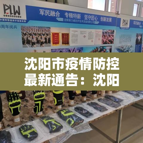 沈阳市疫情防控最新通告:沈阳市疫情最新报道 沈阳市疫情防控最新通告:沈阳市疫情最新报道