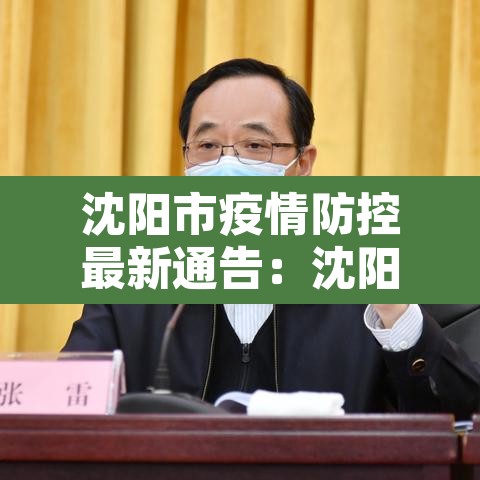 沈阳市疫情防控最新通告:沈阳市疫情最新报道 沈阳市疫情防控最新通告:沈阳市疫情最新报道